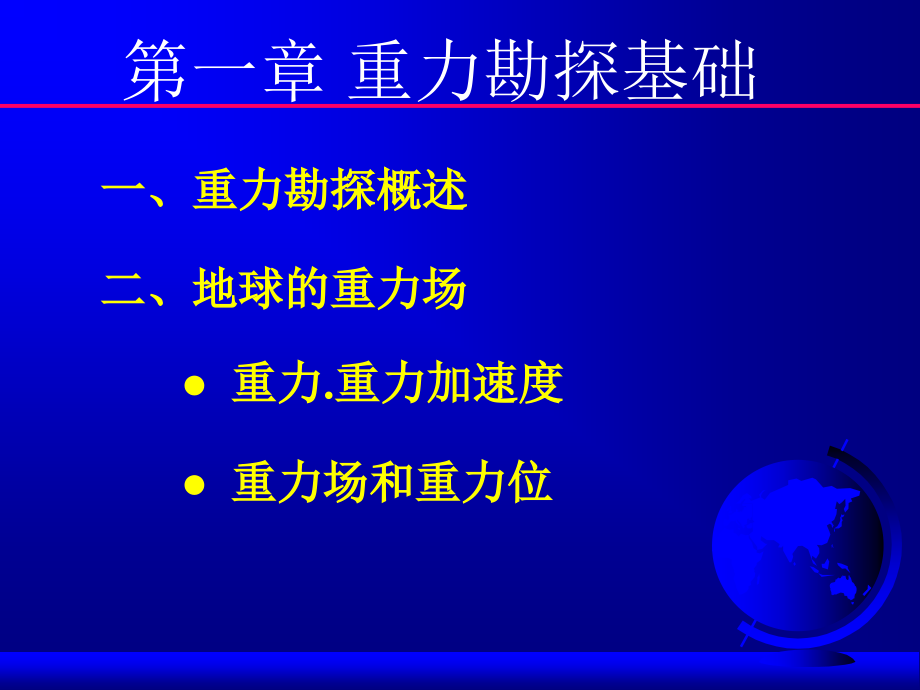 重力勘探理论基础_第2页