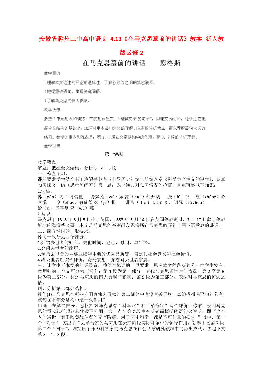 2017年人教版高中语文必修二《在马克思墓前的讲话》教案1_第1页