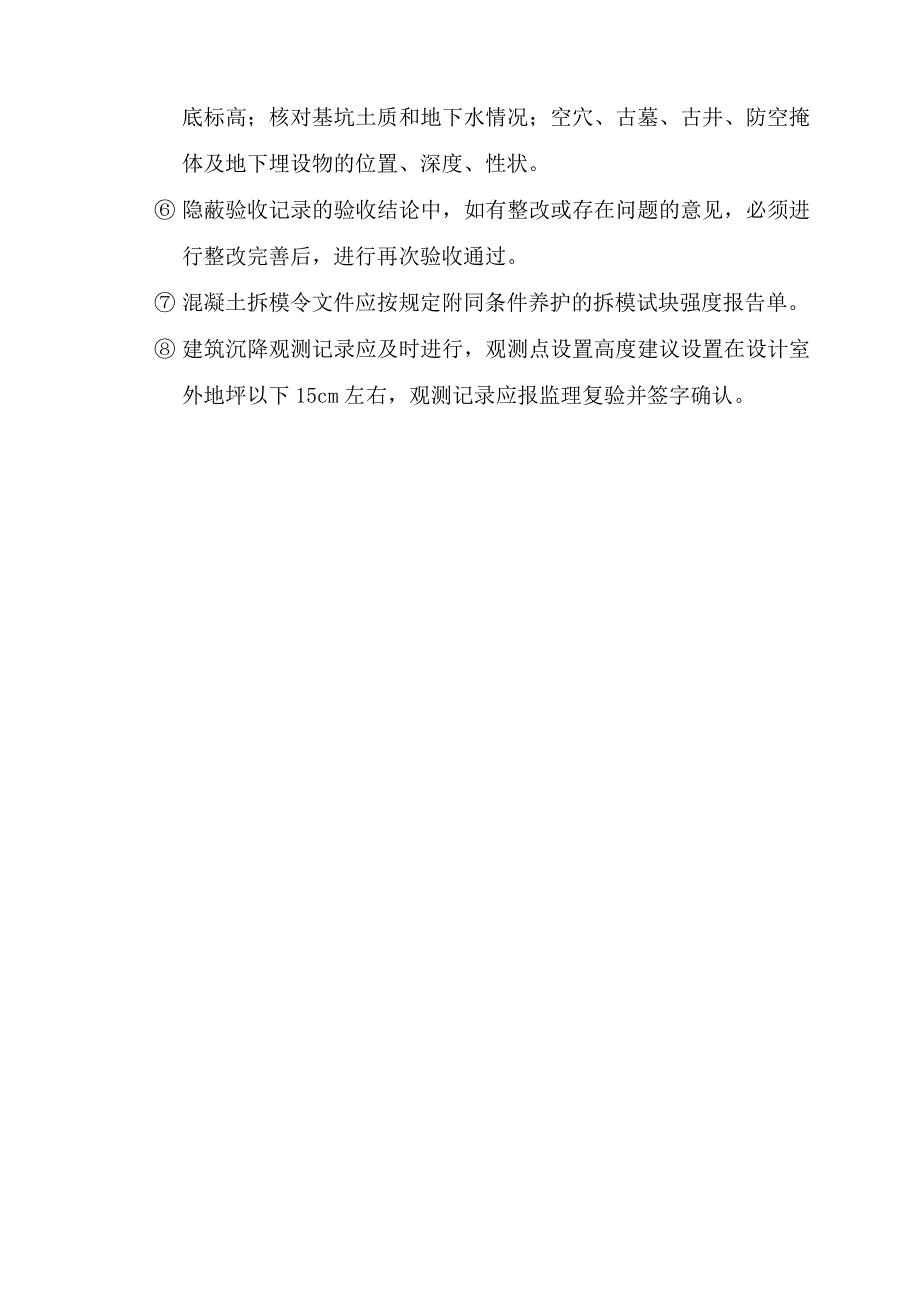 实施优质结构工程的技术措施_第3页