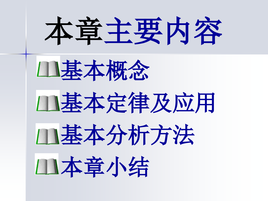 电路的基本定律与基本分析方法_第3页