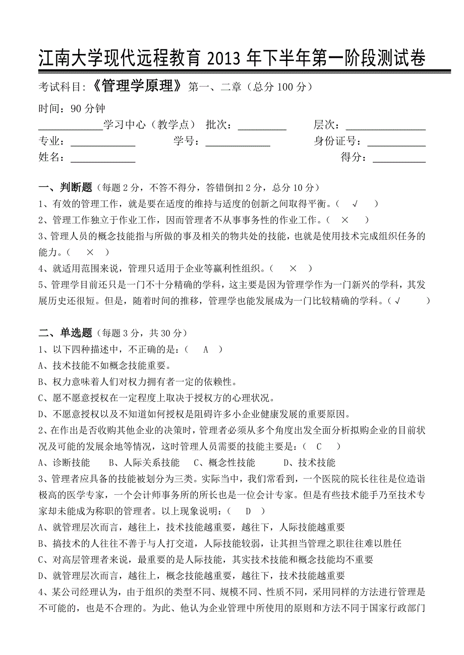 江南大学网络教育2013年管理学原理第一阶段测试题_第1页