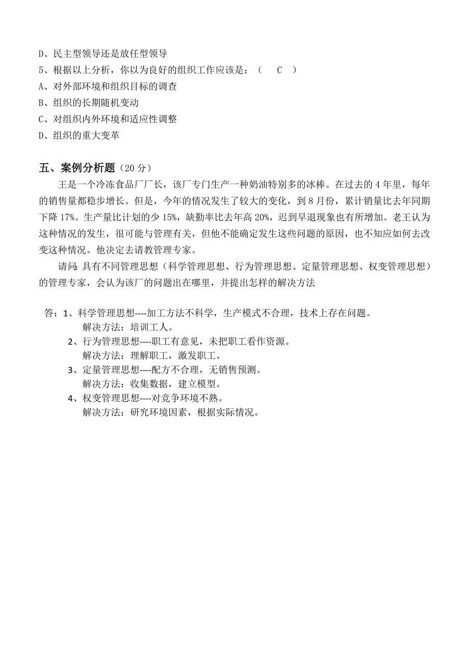 江南大学网络教育2013年管理学原理第一阶段测试题_第5页