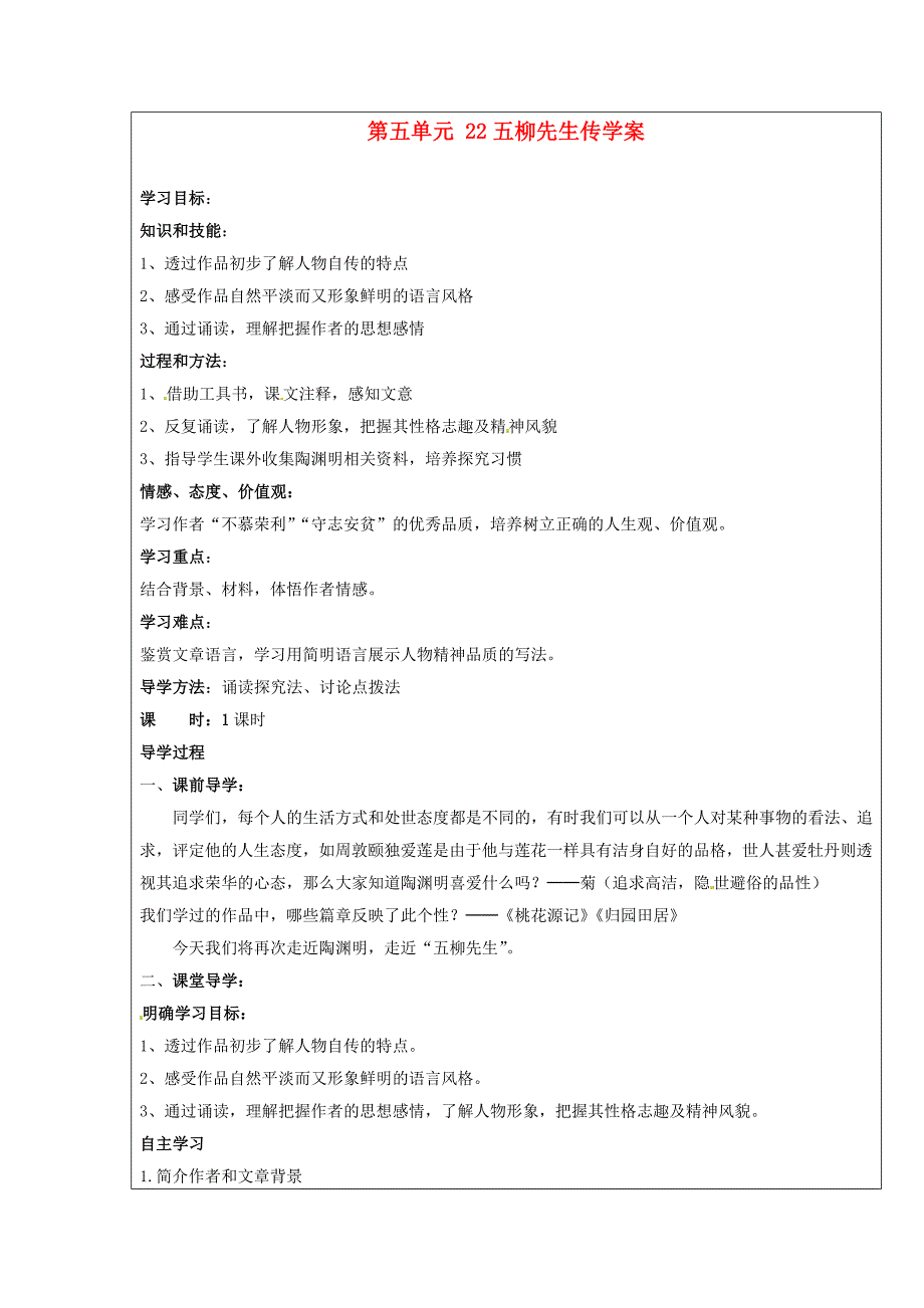 2017年人教版八年级语文下册《五柳先生传》导学案之十一_第1页