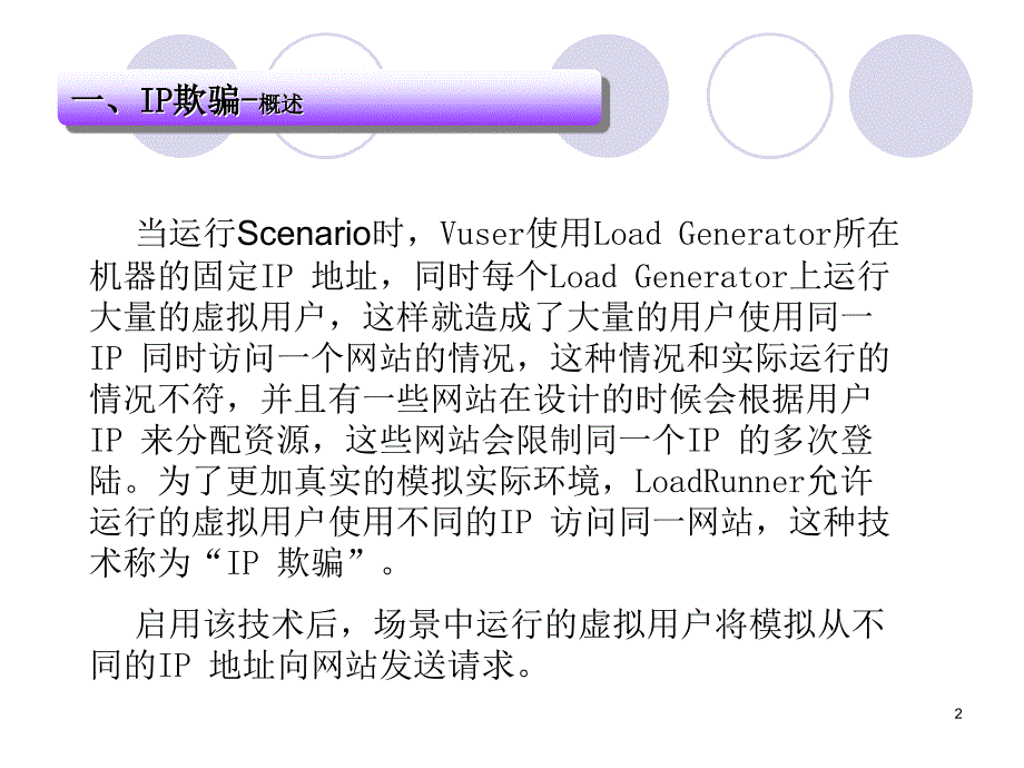 loadrunner高级教程ip欺骗_第3页