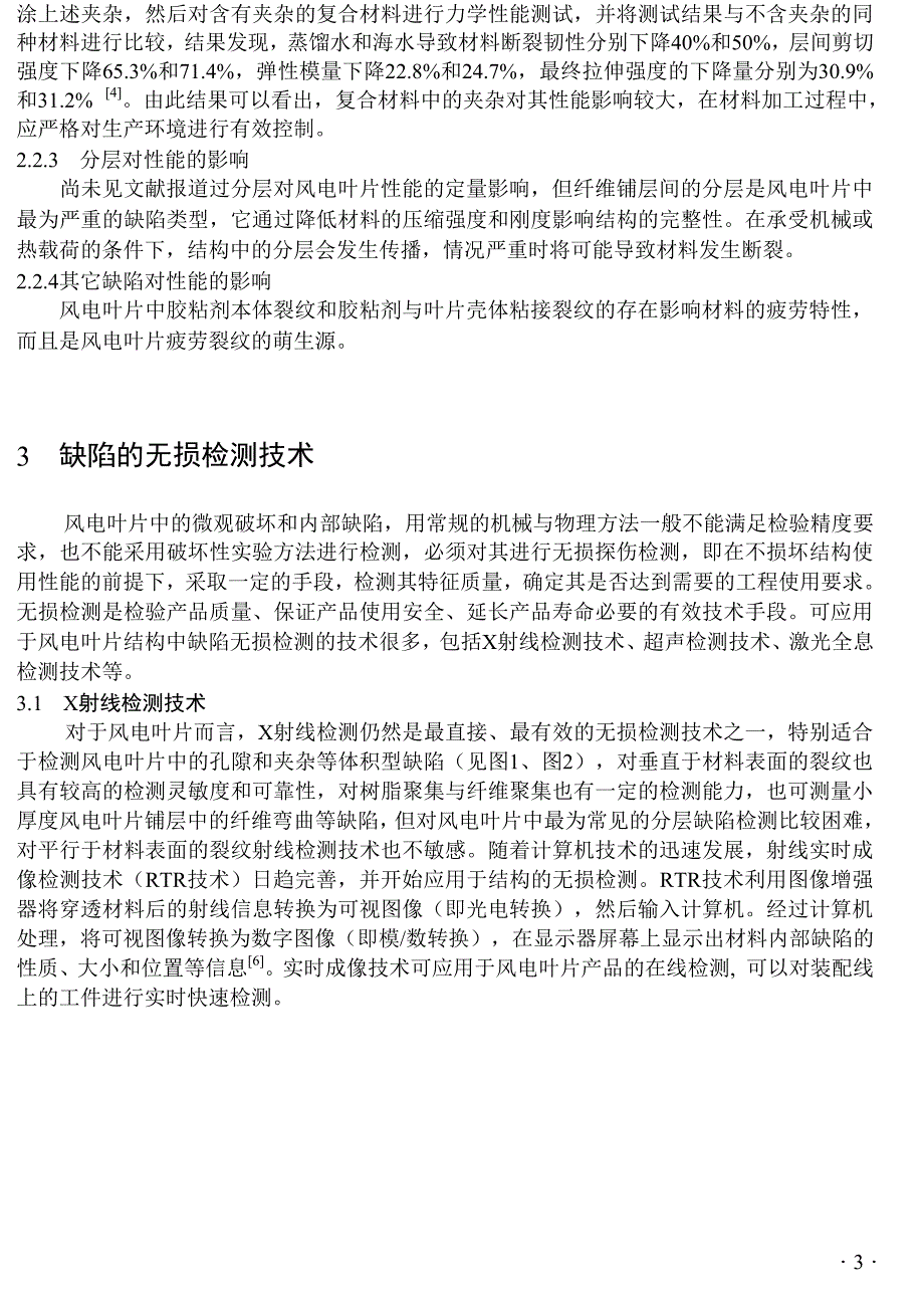 风电叶片的主要缺陷与无损检测技术评价_第3页