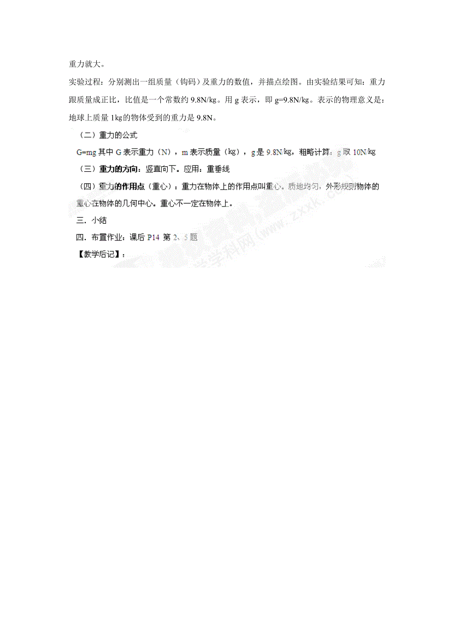 2017春人教版物理八年级下册第七章第三节《重力》word教案_第2页