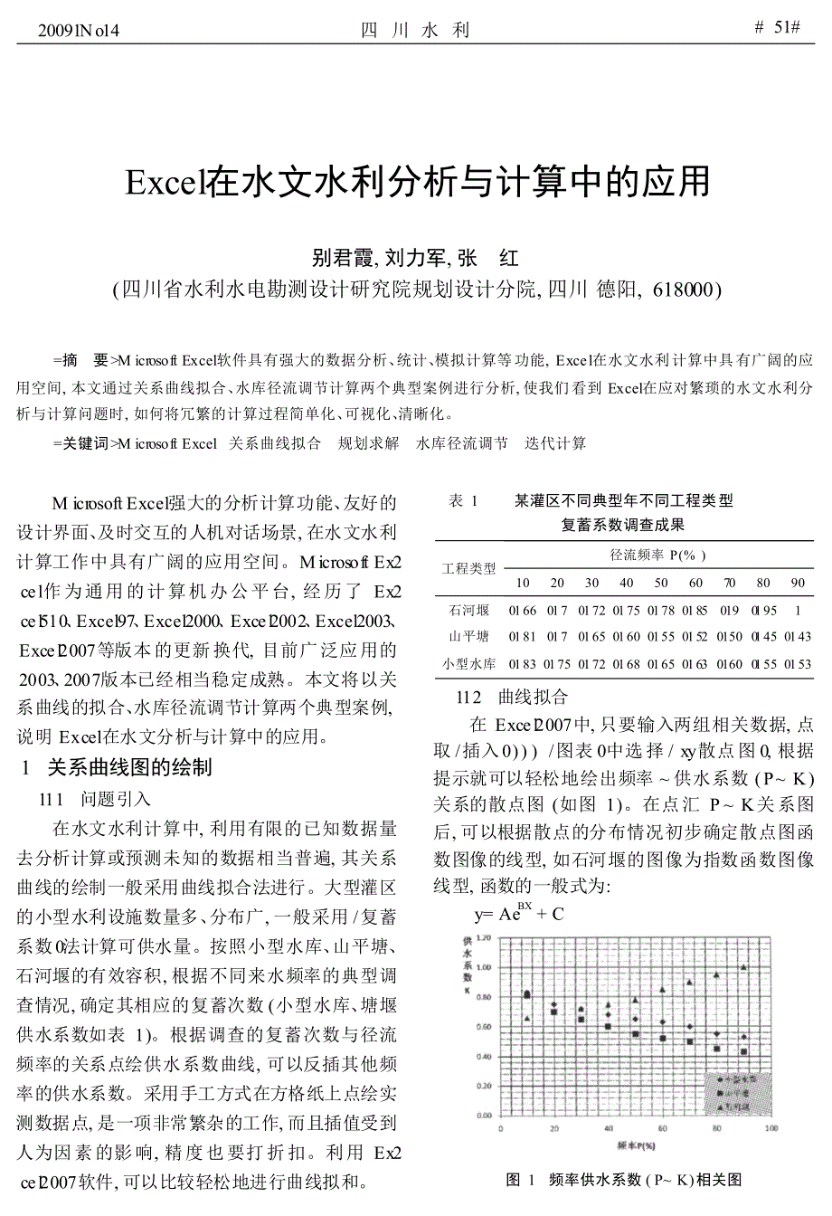 excel在水文水利分析与计算中的应用_别君霞_第1页