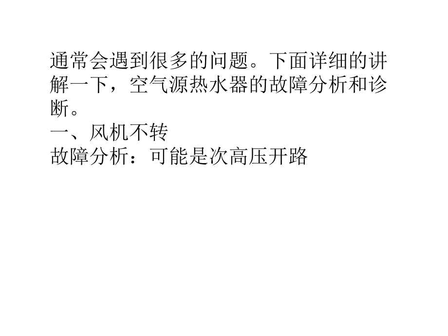 常识空气能热水器使用故障分析与诊断_第2页