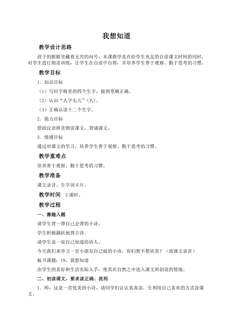 冀教版一年级上册《我想知道》版教案_第1页