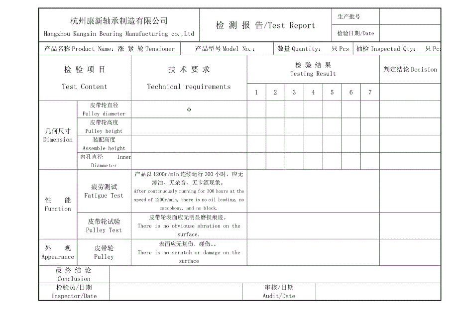 汽车张紧轮分离轴承检测报告_第1页