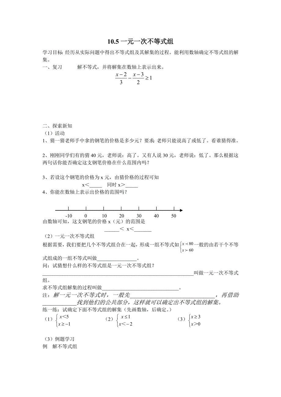 2017春冀教版数学七下10.5《一元一次不等式组》word学案1_第1页