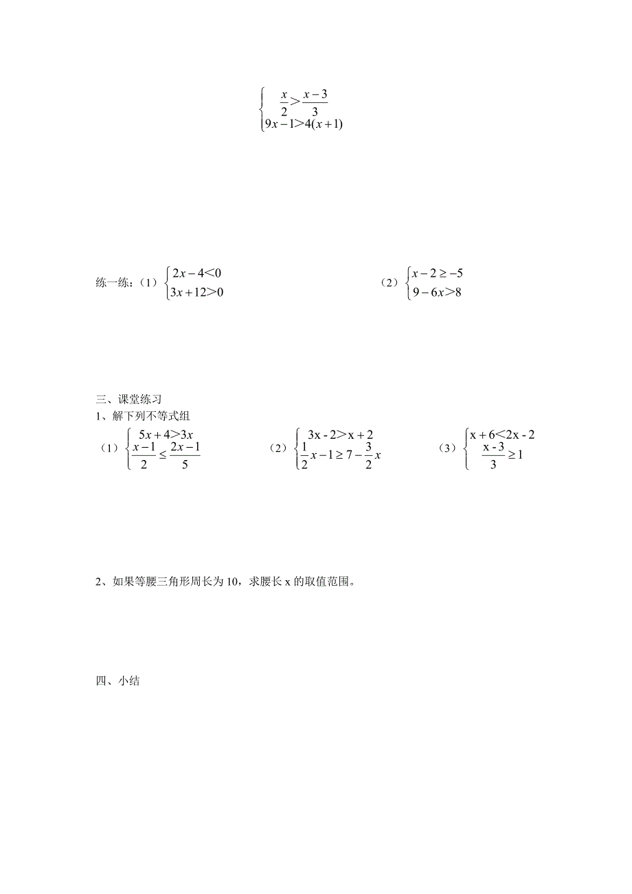 2017春冀教版数学七下10.5《一元一次不等式组》word学案1_第2页