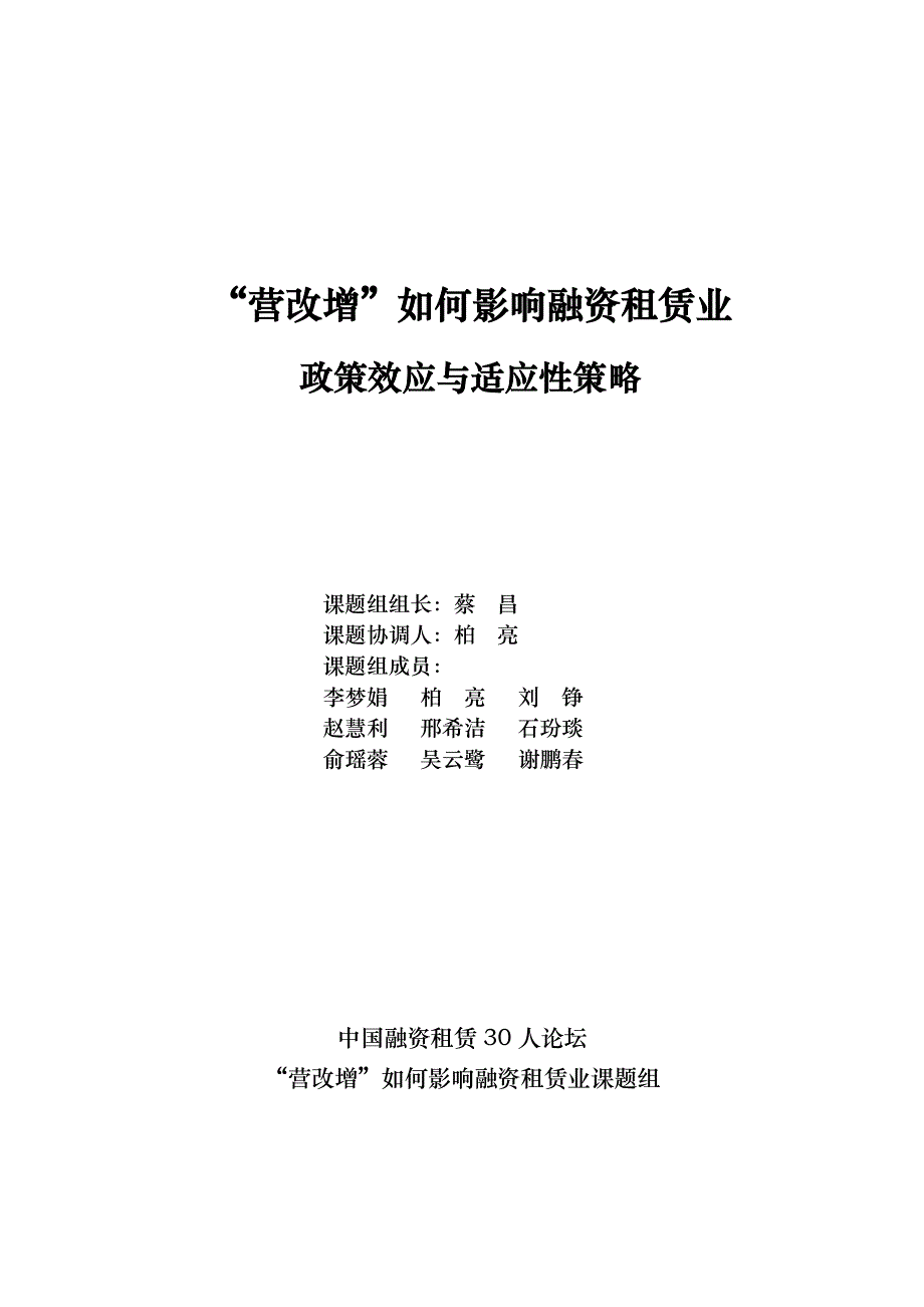 “营改增”课题研究报告(修改定稿)_第1页