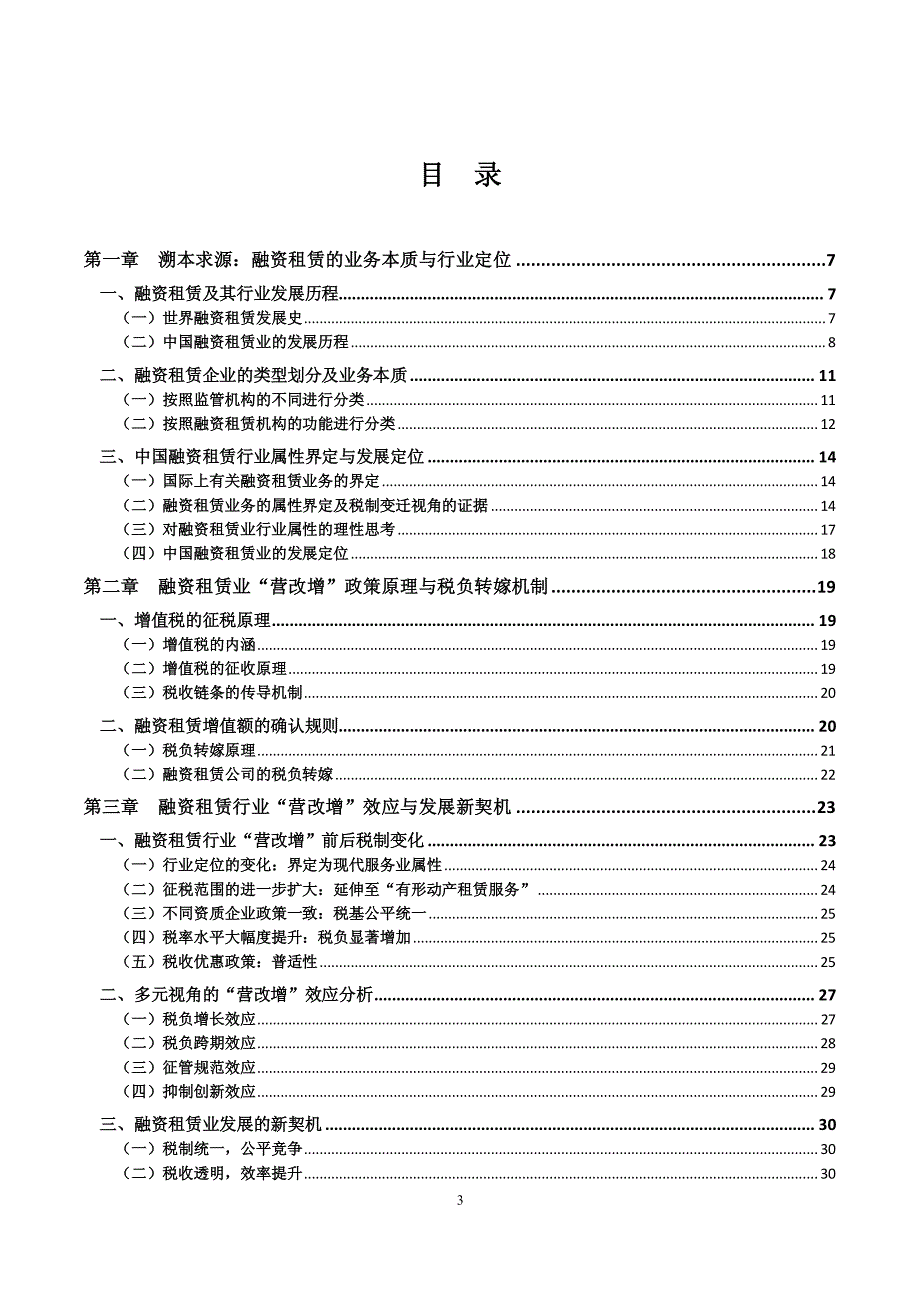 “营改增”课题研究报告(修改定稿)_第3页