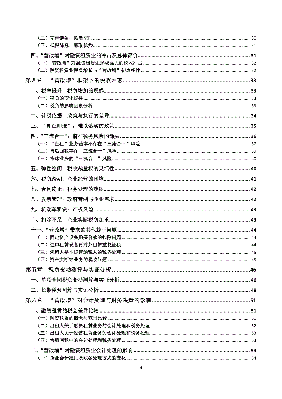 “营改增”课题研究报告(修改定稿)_第4页