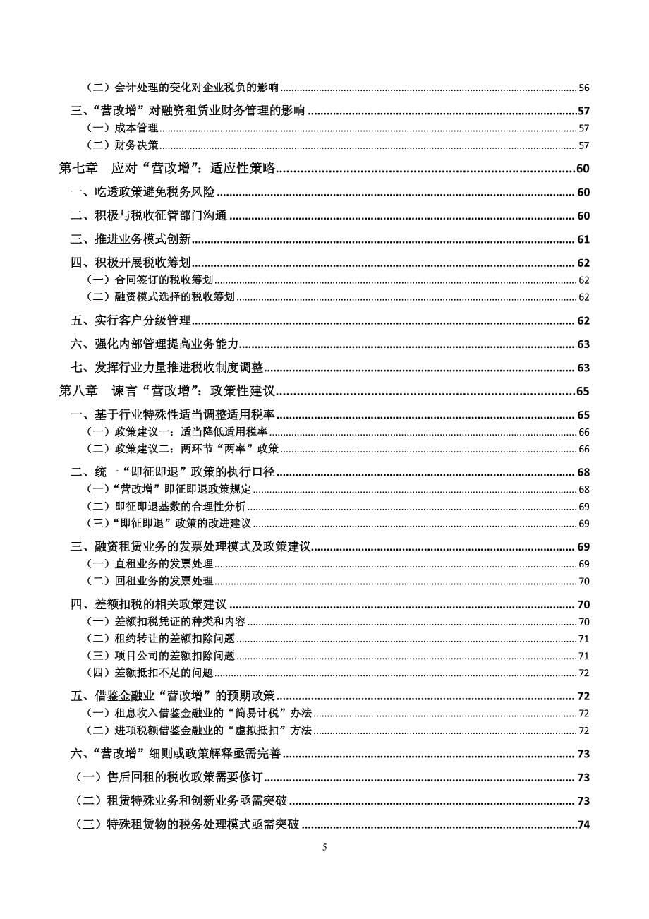 “营改增”课题研究报告(修改定稿)_第5页