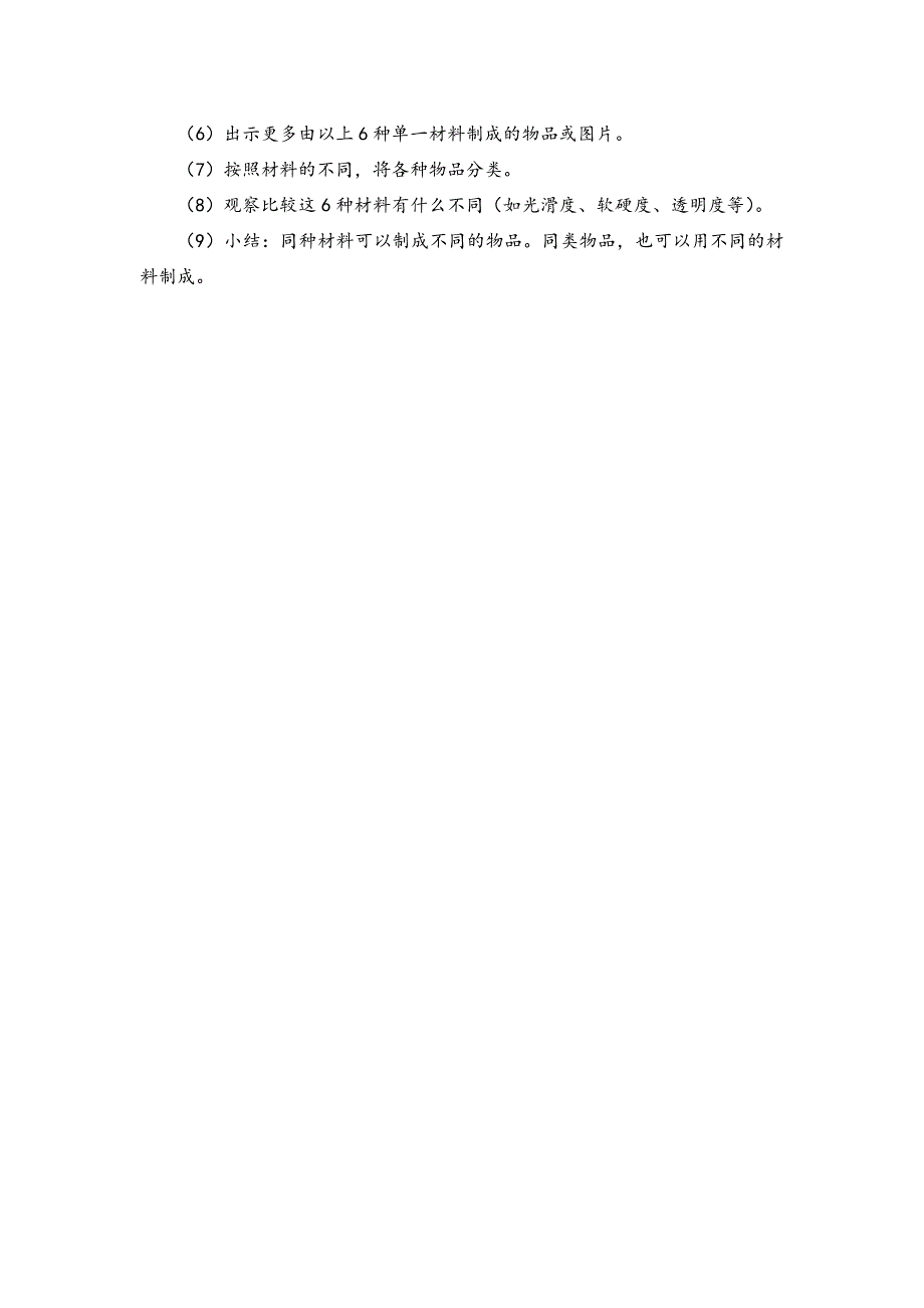 2017湘科版科学一年级上册第四单元第1课《生活中的材料》教案1_第2页