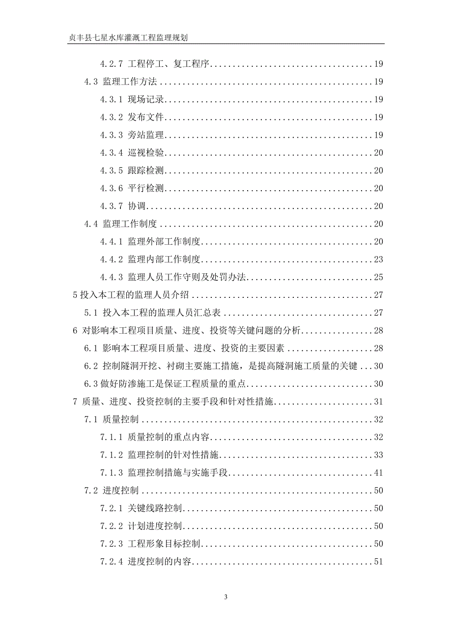 贞丰县七星水库灌溉工程监理规划_第3页