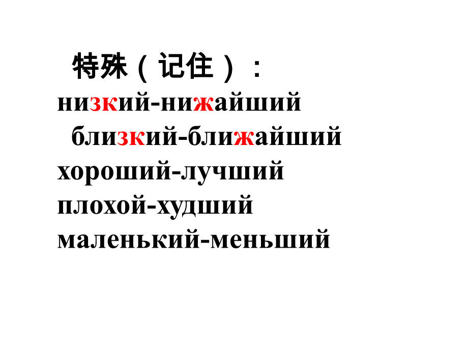 俄语 高中形容词最高级构成和用法_第4页