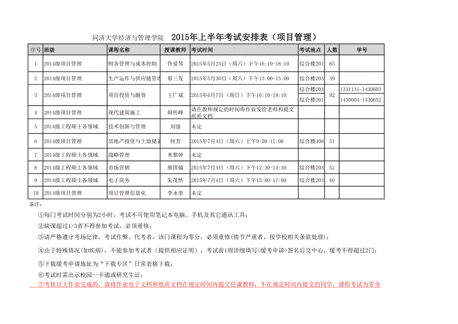 上半考试安排表（项目管理）_第1页