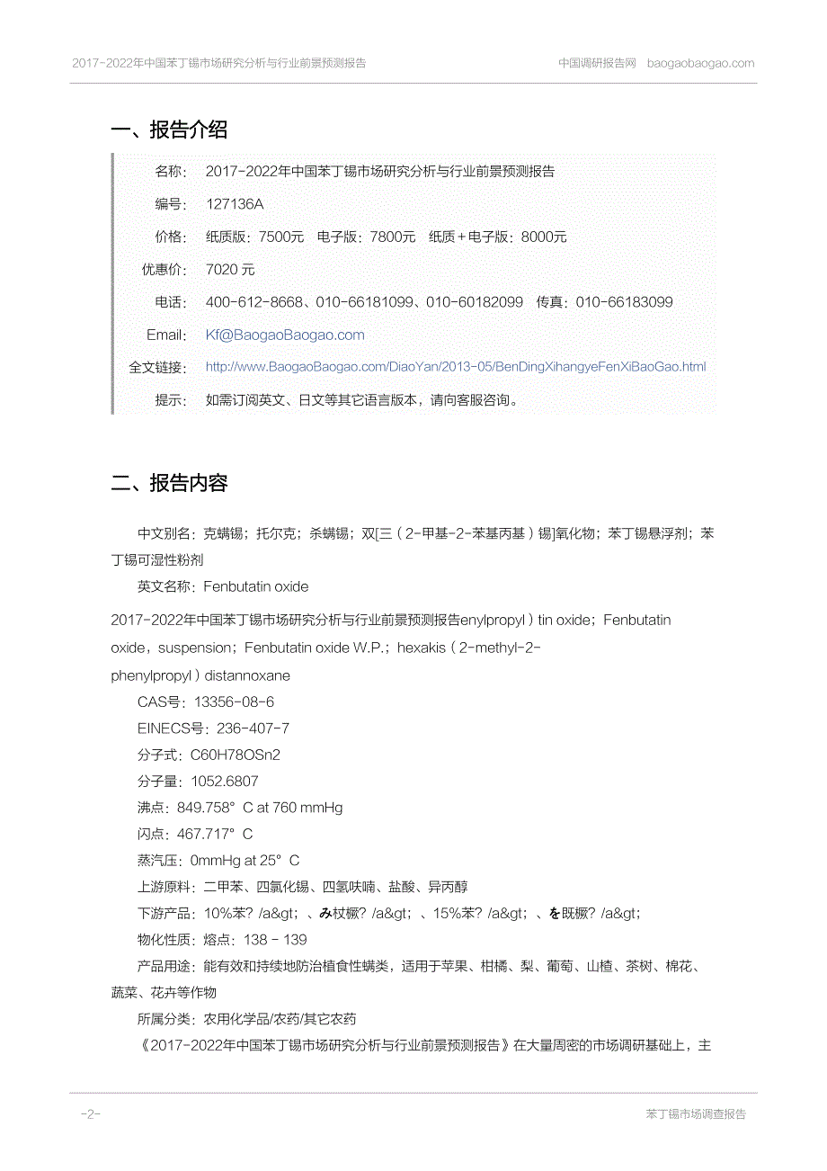 中国苯丁锡市场研究分_第2页