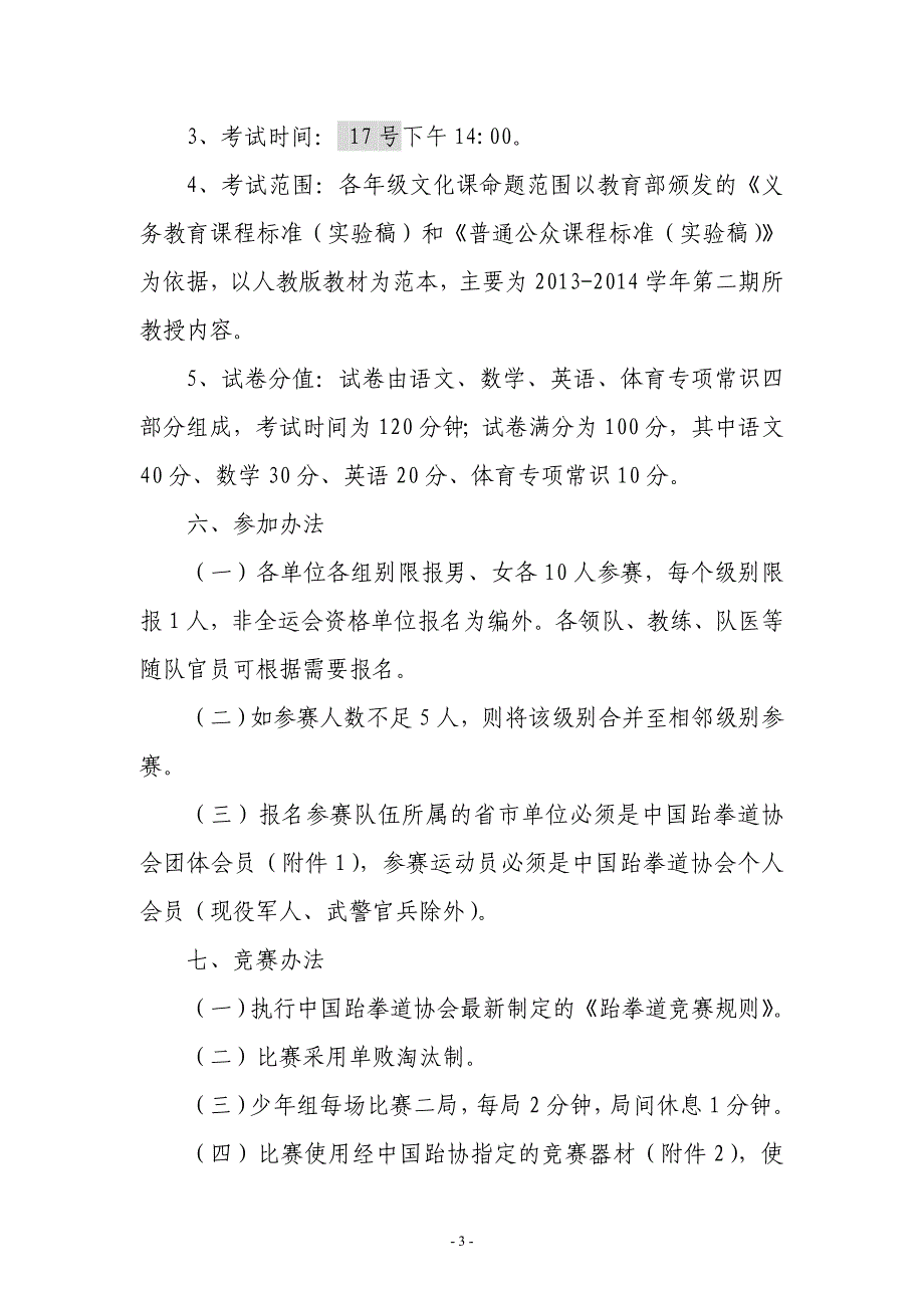 全国青少跆拳道锦标赛竞赛规程_第3页