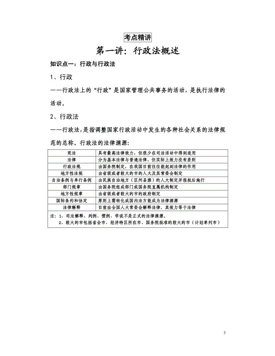 保成律政百题精练何滨行政法讲义_第3页