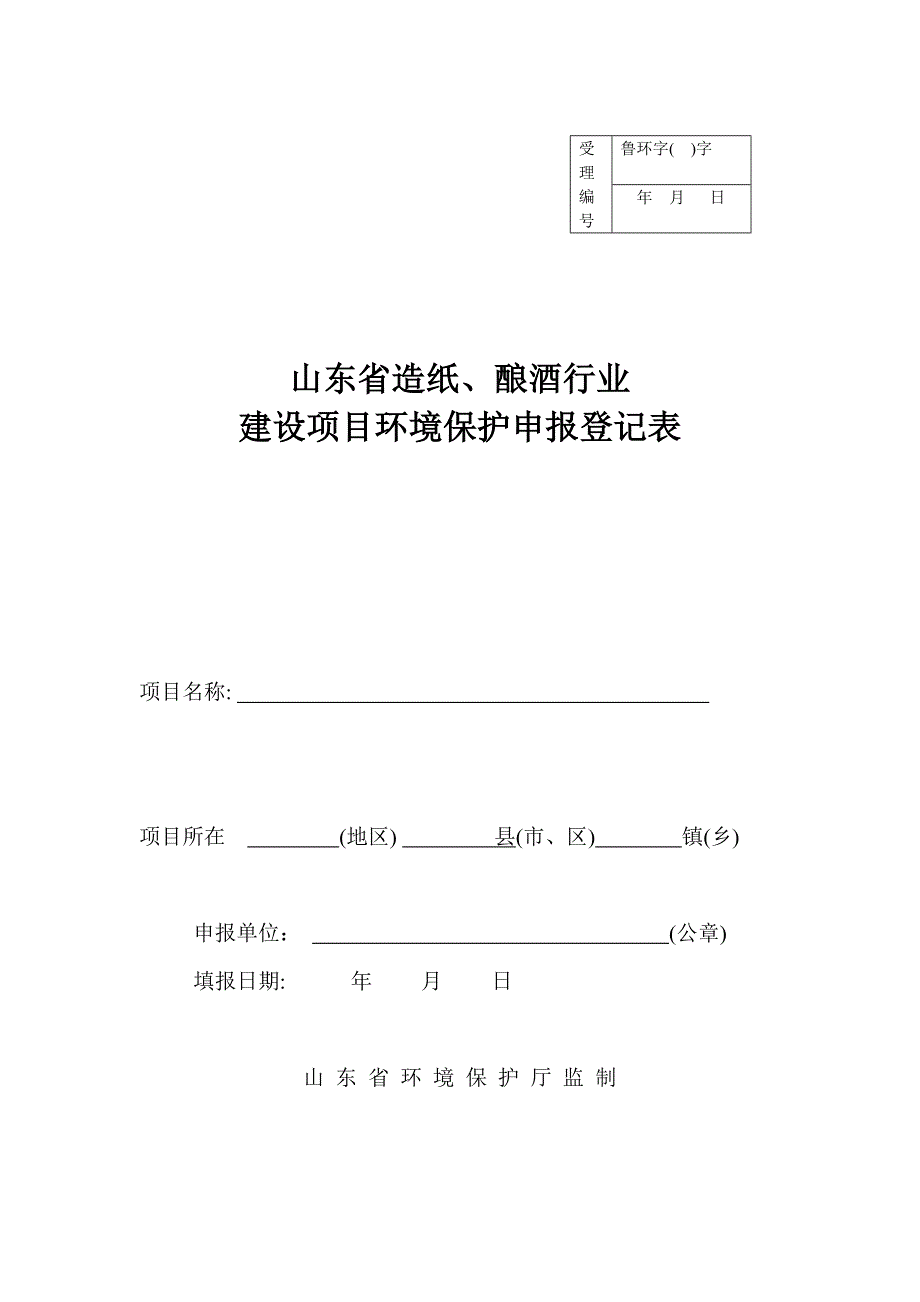 造纸、酿造申报登记表_第1页