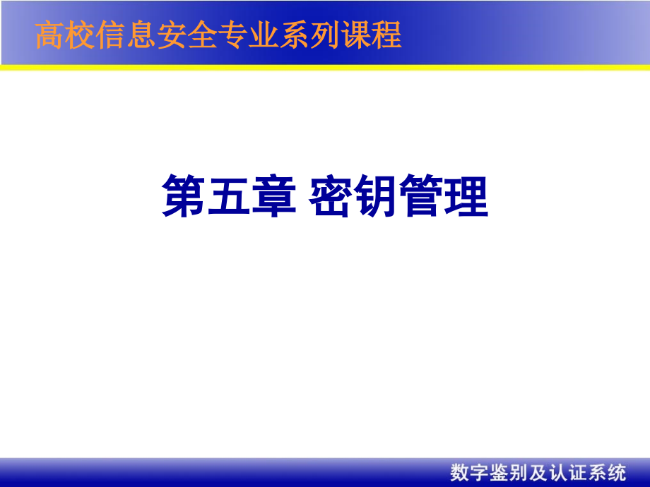 数字鉴别与认证系统_密钥管理_第1页