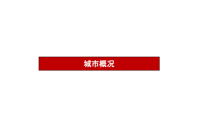 2014郧西商业市场分析报告36p_第3页