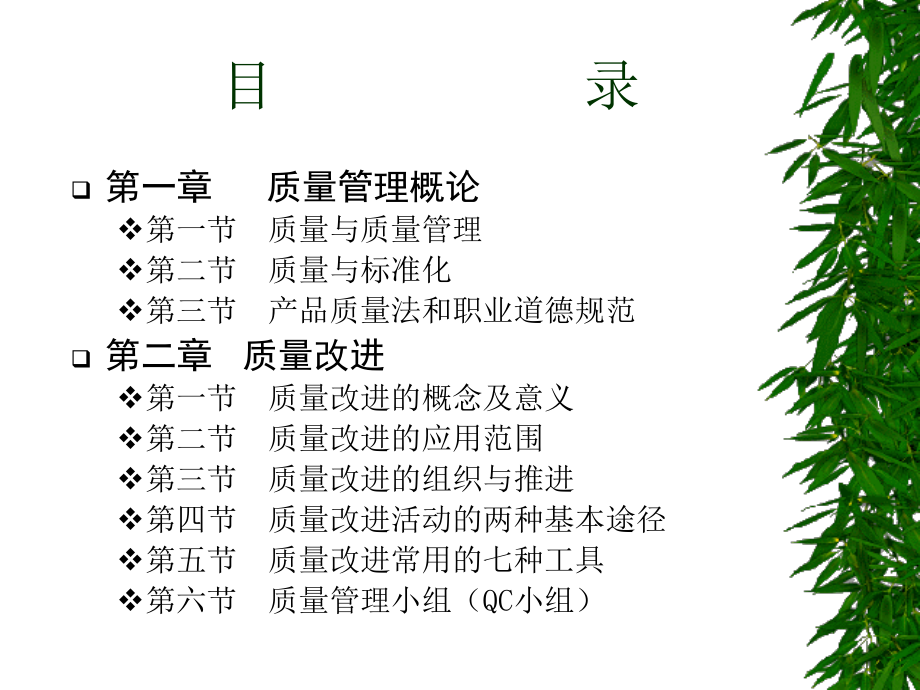 质量管理概论与质量改进策略、方法_第2页