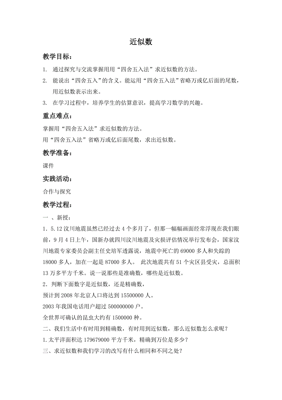 北京版数学四上《近似数》教学设计_第1页