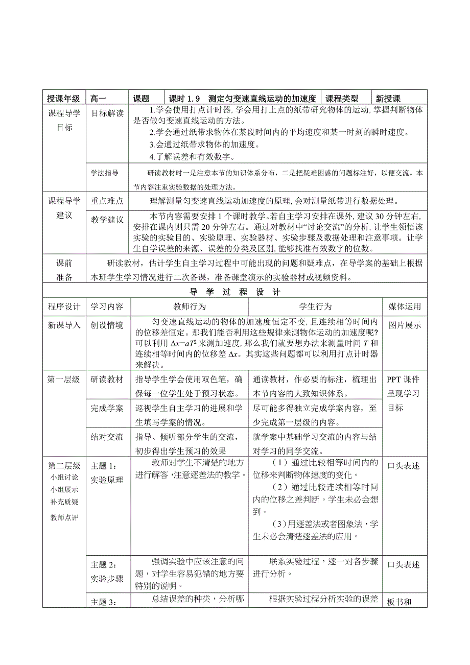 2017教科版高中物理必修1第一章第九节《测定匀变速直线运动的加速度》word教案_第1页