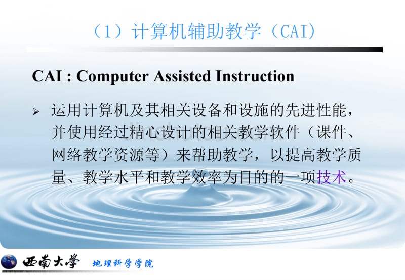 计算机辅助地理教学_第5页