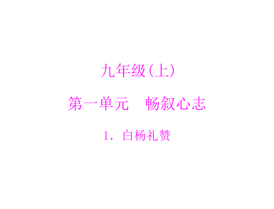 上册 第一单元 畅叙心志  1.白杨礼赞_第1页