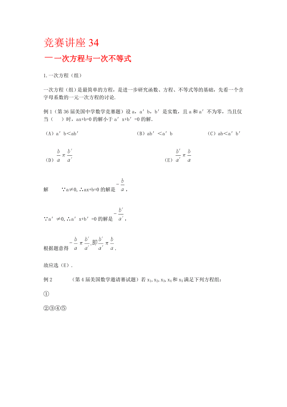 高中数学竞赛讲座 34一次方程与一次不等式_第1页