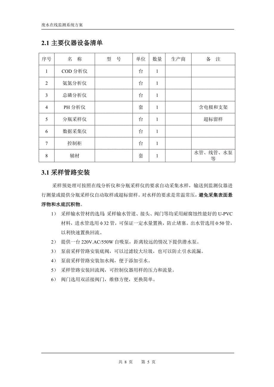 废水在线监控系统技术方案_第5页