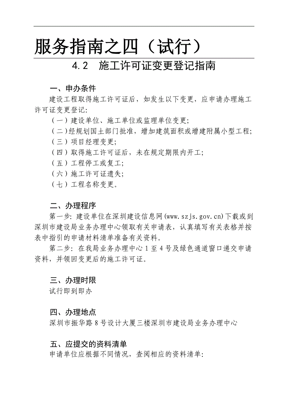 指南之四施工许可证变更_第1页