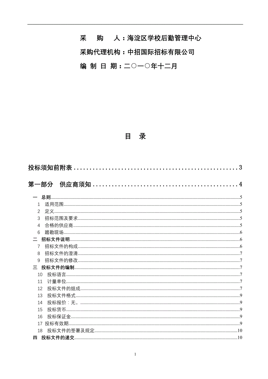 资审文件工程类项目供应商资质招标中小学房屋修缮工程_第2页