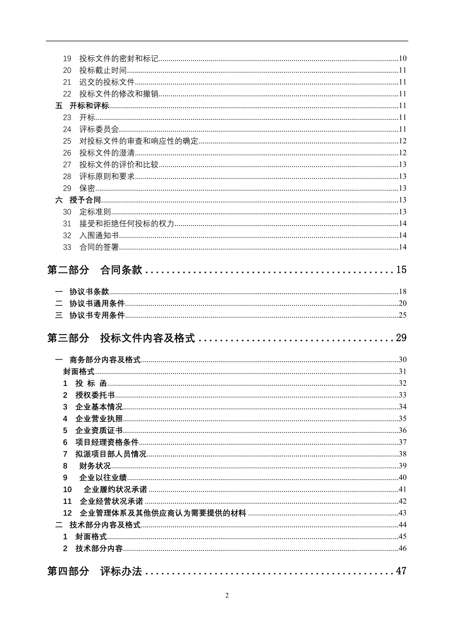 资审文件工程类项目供应商资质招标中小学房屋修缮工程_第3页