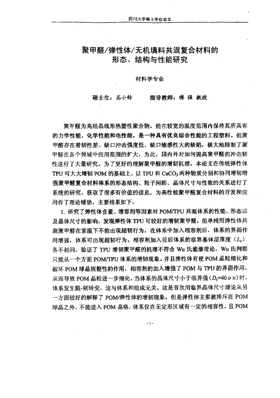 聚甲醛弹性体无机填料共混复合材料的形态、结构与性能研究_第1页