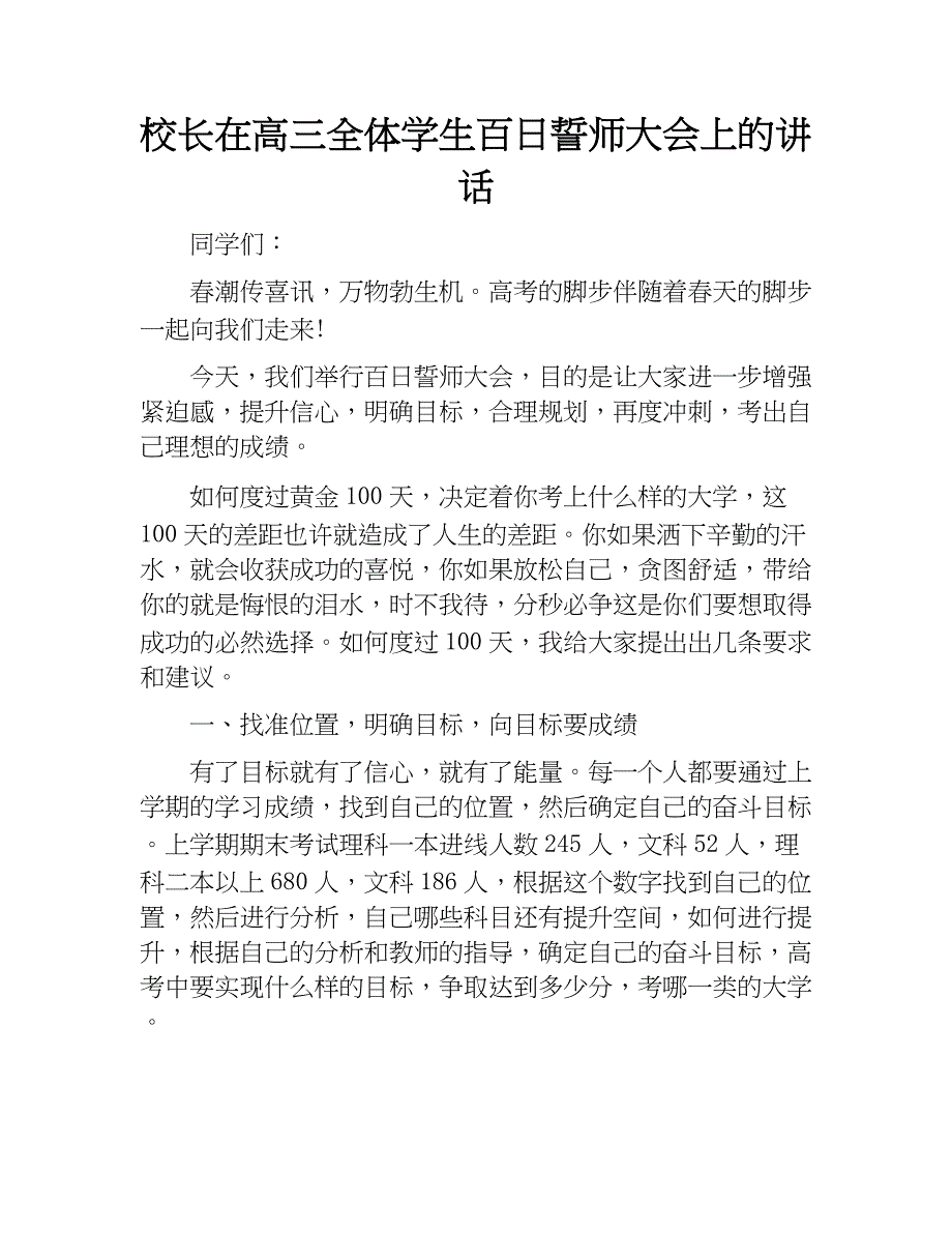 校长在高三全体学生百日誓师大会上的讲话.docx_第1页