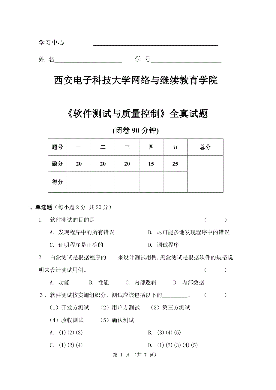 软件测试与质量控制_第1页