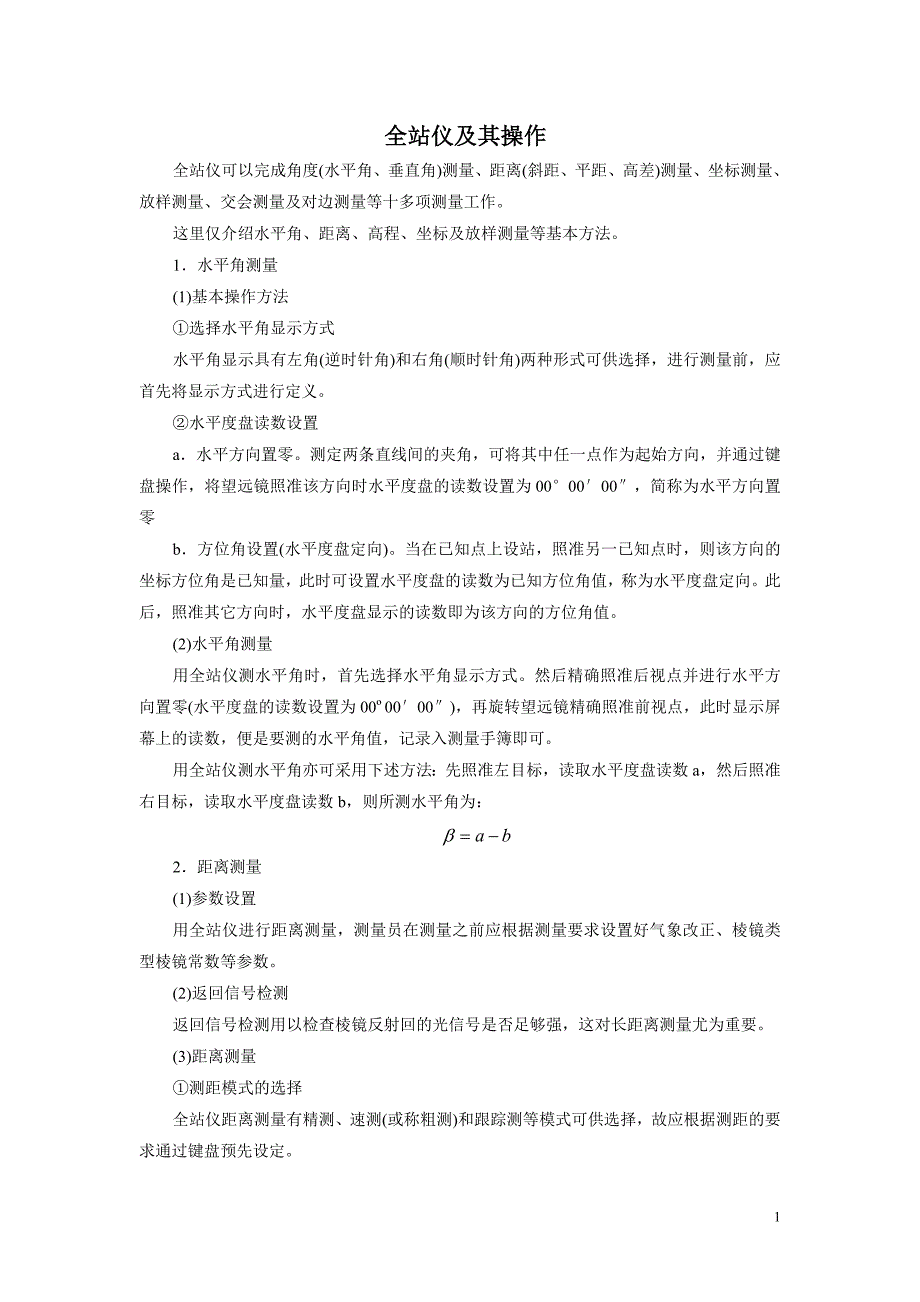 全站仪及其操作_第1页