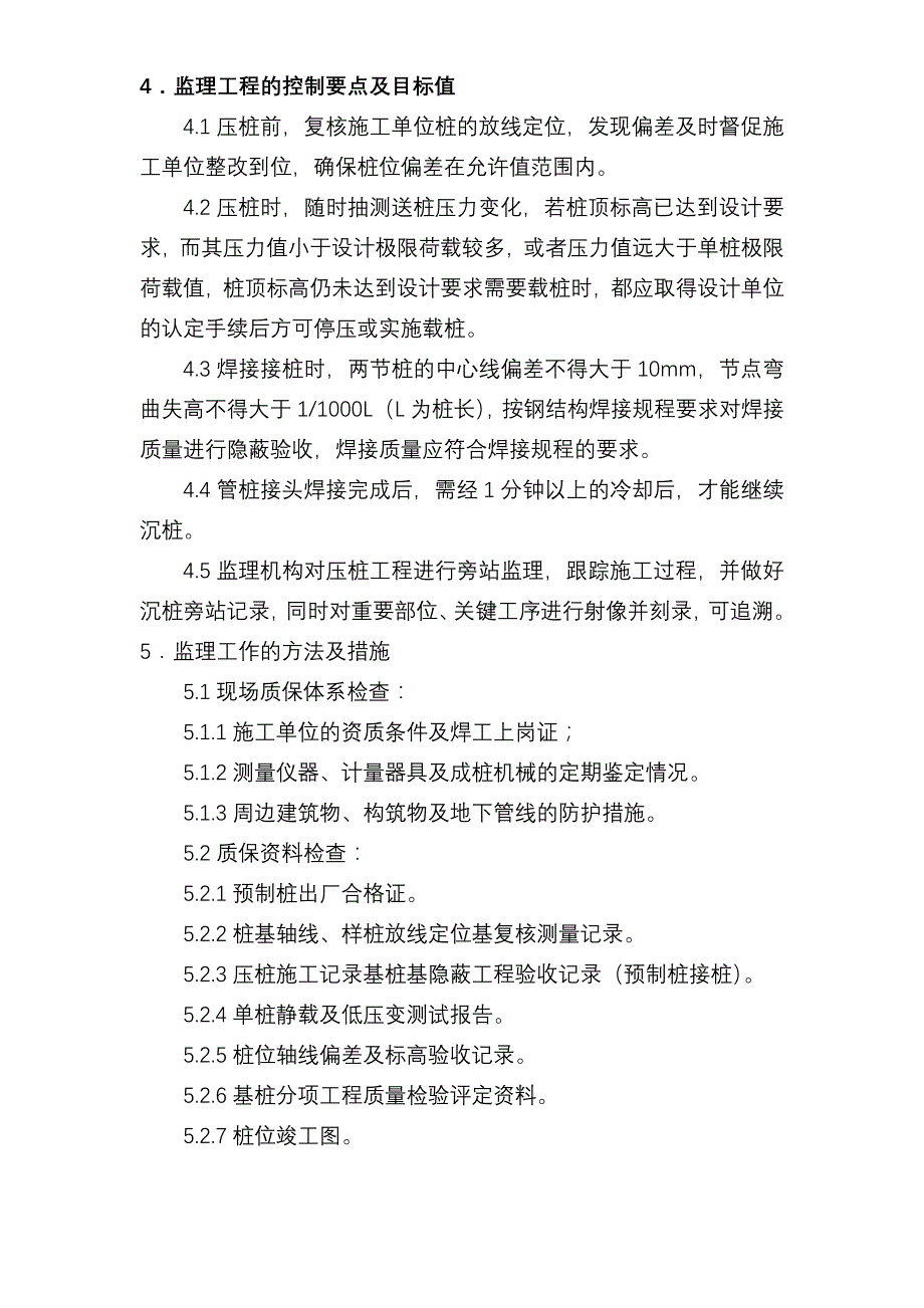 预应力砼管桩桩基监理实施细则_第3页