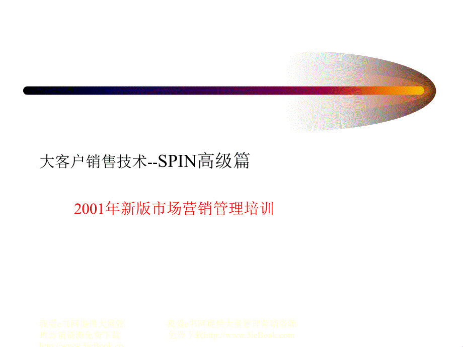 大客户销售技术之SPIN高级篇_第1页