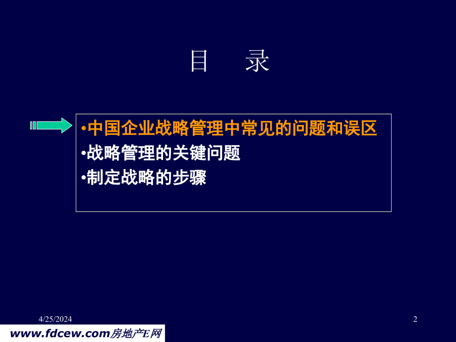 经典战略管理培训讲义_第2页