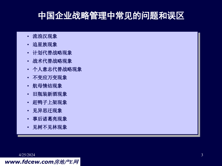 经典战略管理培训讲义_第3页