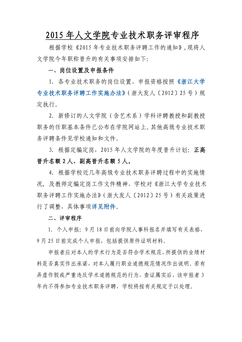 人文学院专业技术职务评审程序_第1页