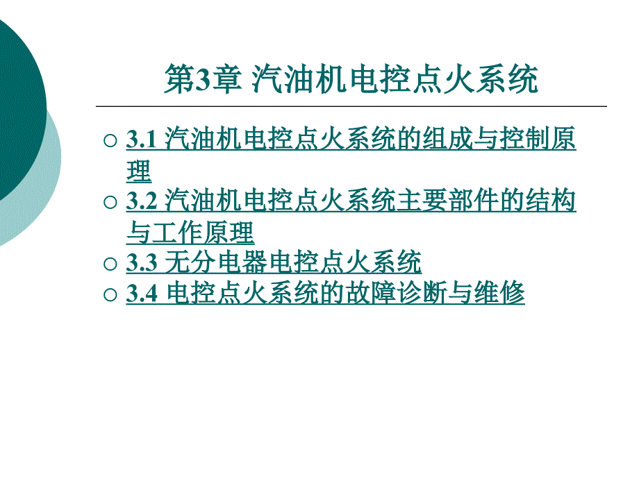 汽车发动机电控技术第3章 汽油机电控点火系统_第1页